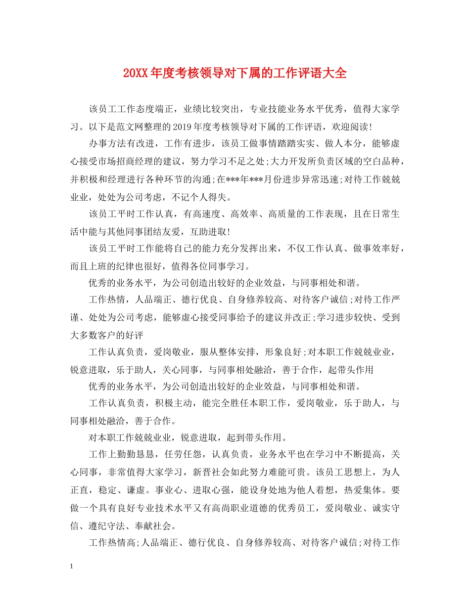 20XX年度考核领导对下属的工作评语大全_第1页