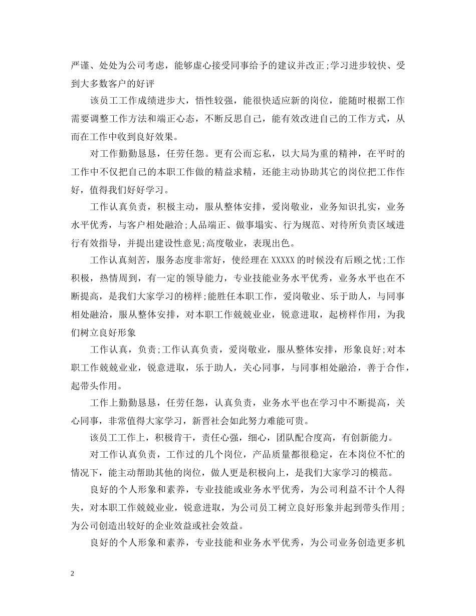 20XX年度考核领导对下属的工作评语大全_第2页