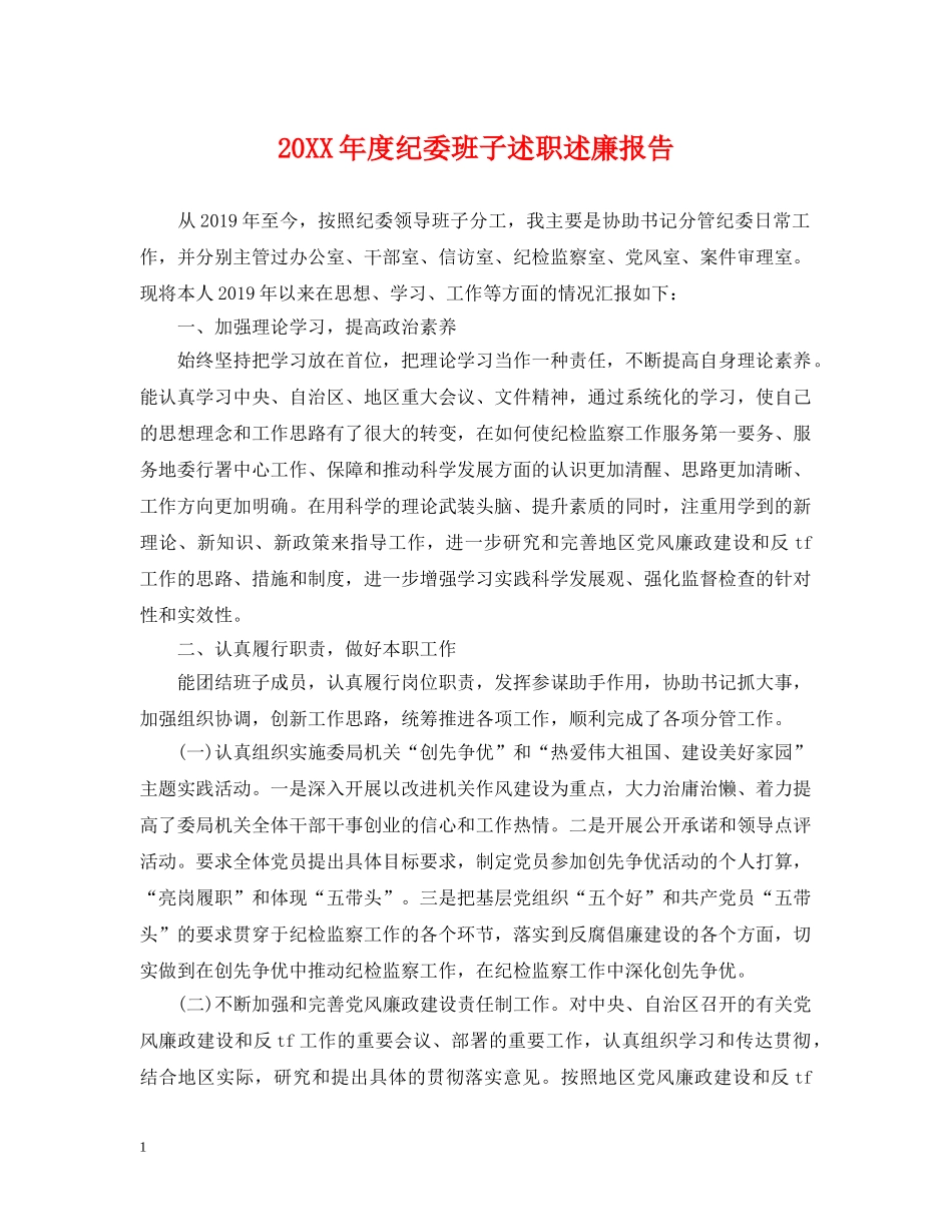 20XX年度纪委班子述职述廉报告_第1页