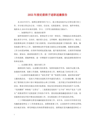 20XX年度纪委班子述职述廉报告