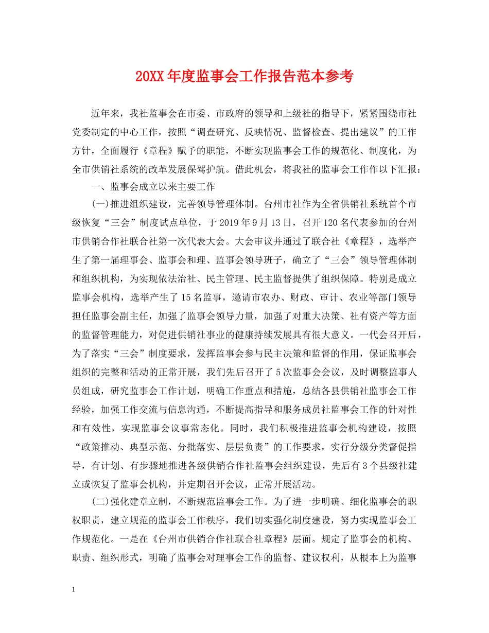 20XX年度监事会工作报告范本参考_第1页