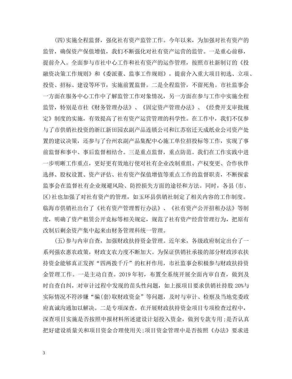 20XX年度监事会工作报告范本参考_第3页