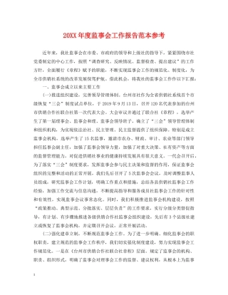 20XX年度监事会工作报告范本参考