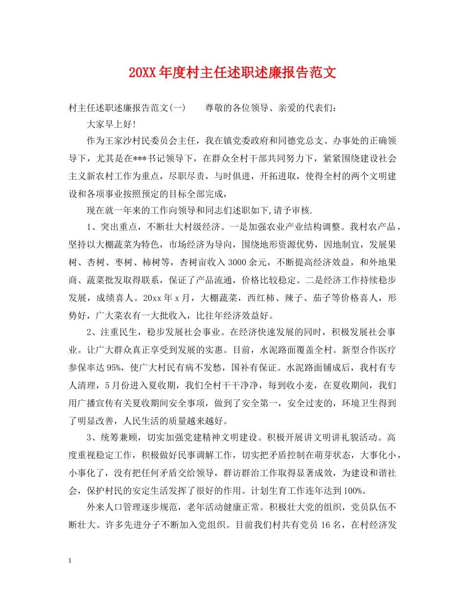 20XX年度村主任述职述廉报告范文_第1页