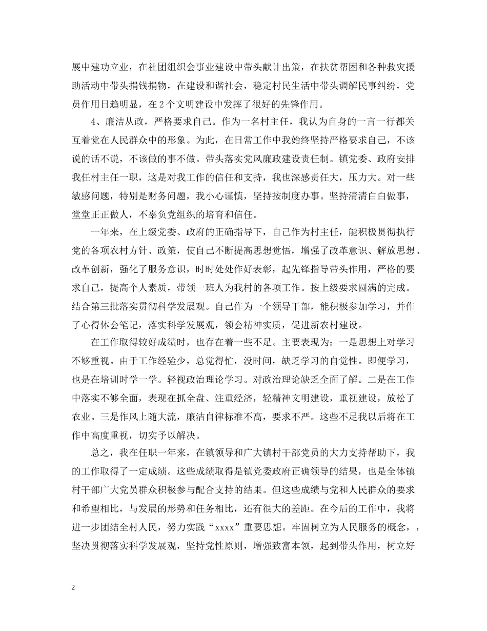20XX年度村主任述职述廉报告范文_第2页