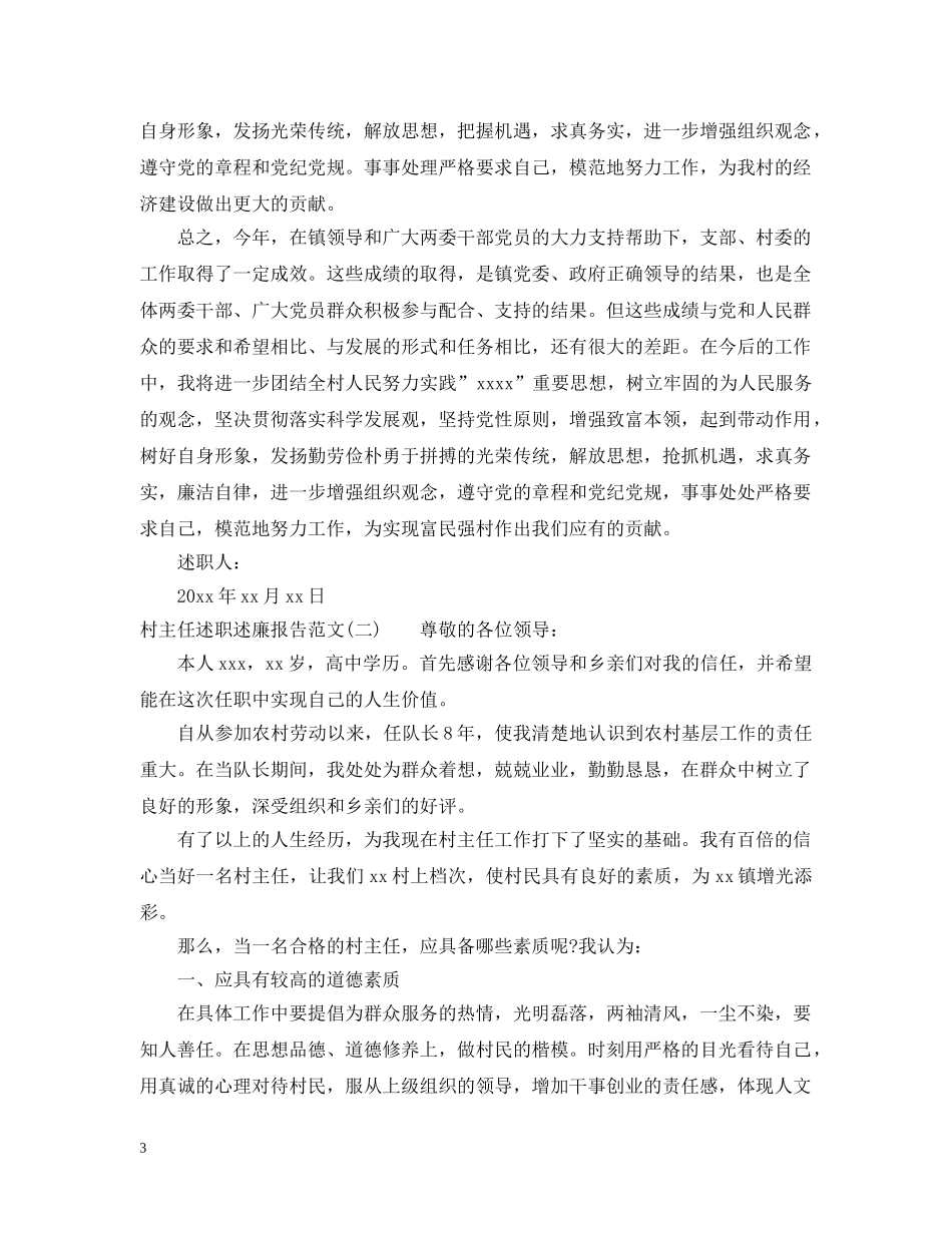 20XX年度村主任述职述廉报告范文_第3页
