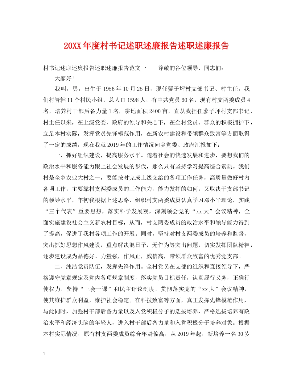 20XX年度村书记述职述廉报告述职述廉报告_第1页