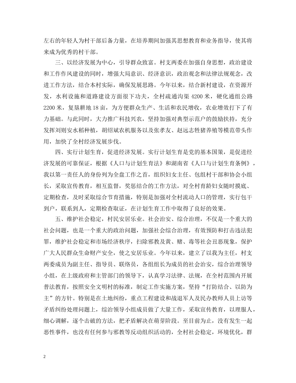 20XX年度村书记述职述廉报告述职述廉报告_第2页