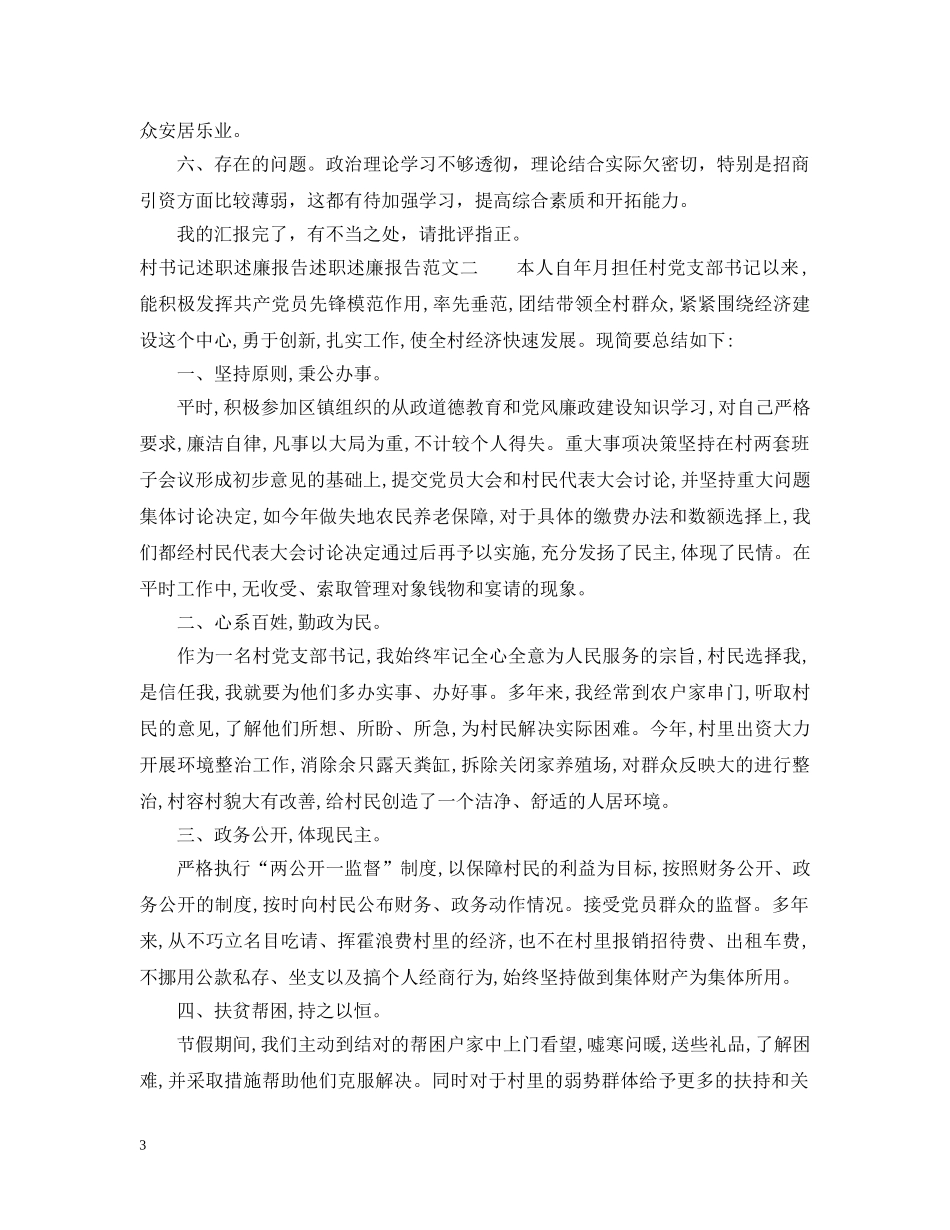 20XX年度村书记述职述廉报告述职述廉报告_第3页