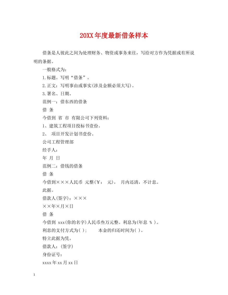 20XX年度最新借条样本_第1页