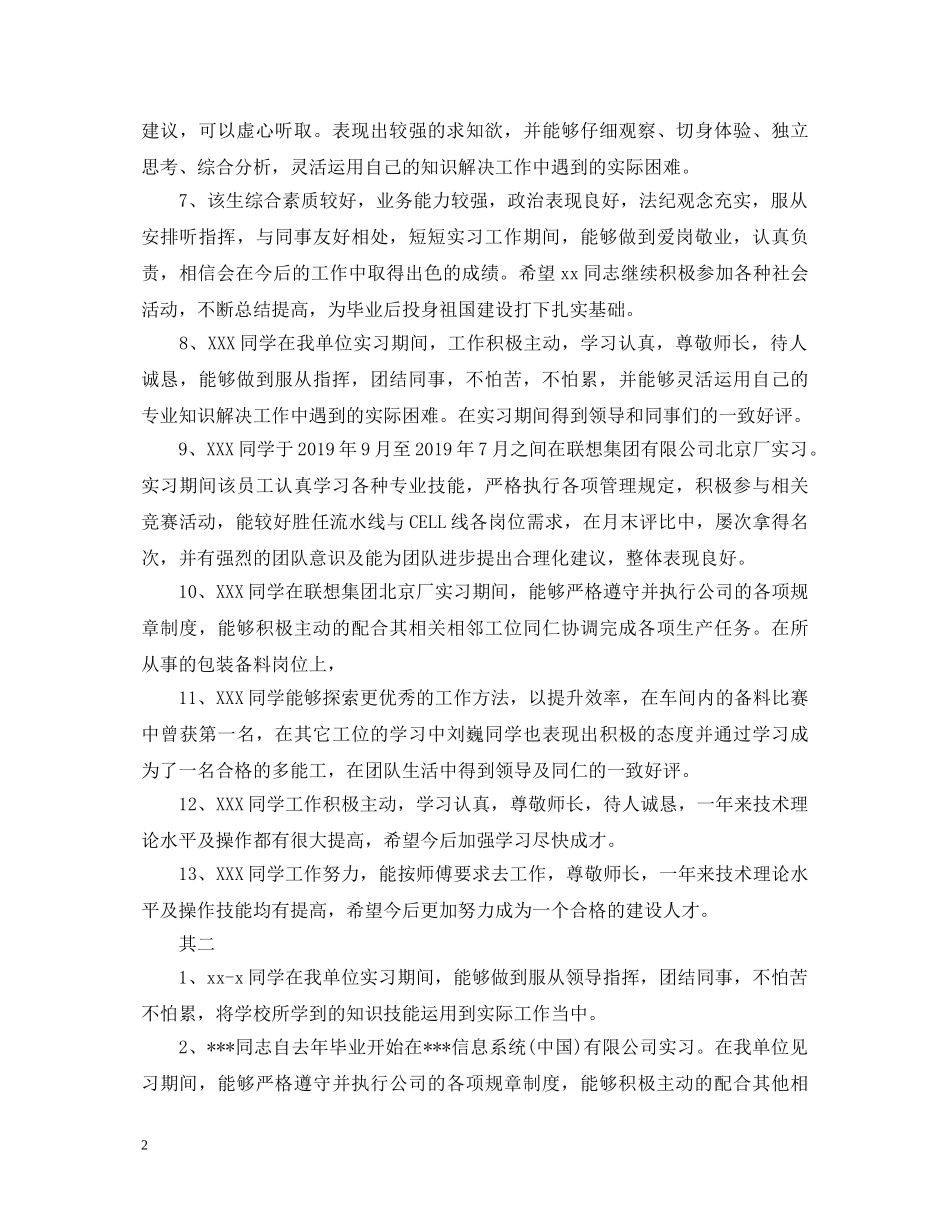 20XX年度最常用的实习单位意见评语_第2页
