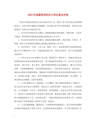 20XX年度最常用的实习单位意见评语