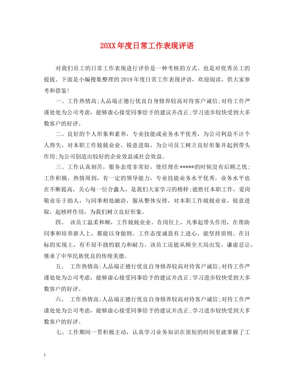20XX年度日常工作表现评语_第1页