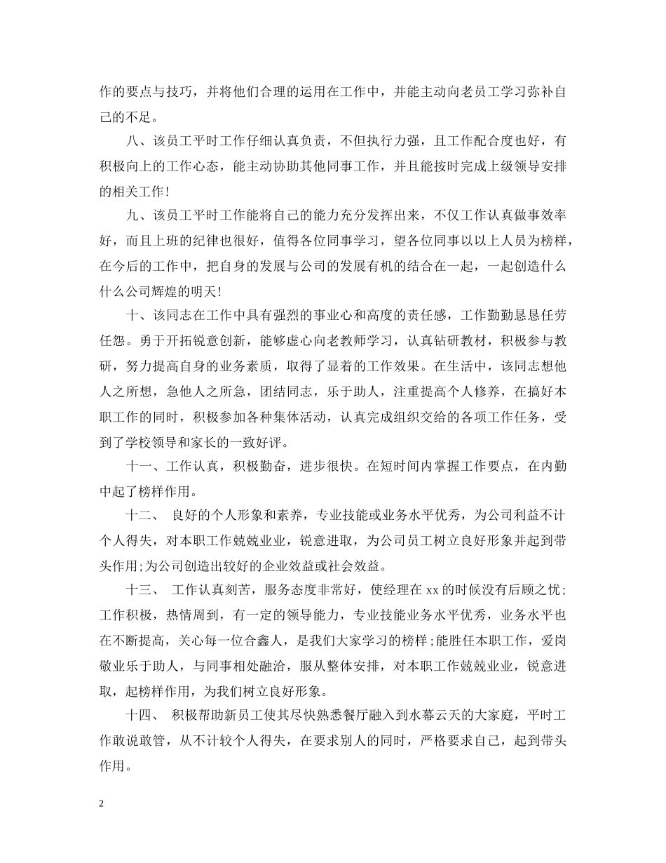 20XX年度日常工作表现评语_第2页