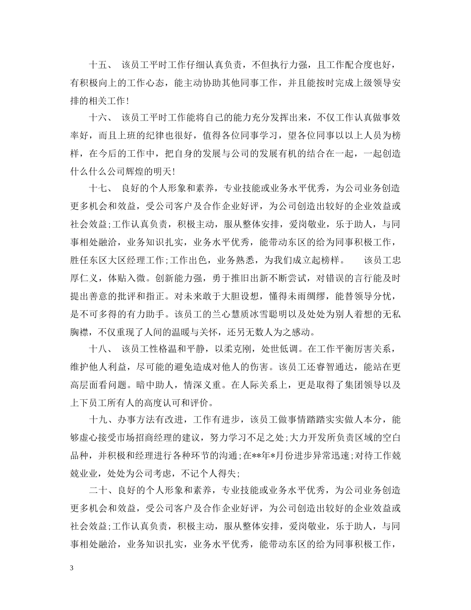 20XX年度日常工作表现评语_第3页