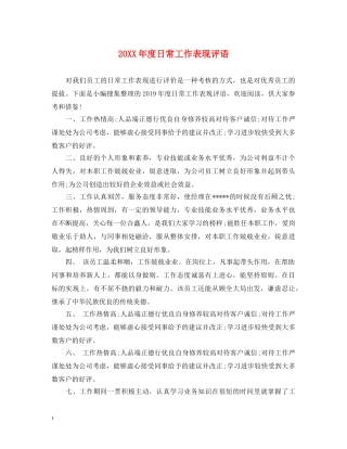 20XX年度日常工作表现评语