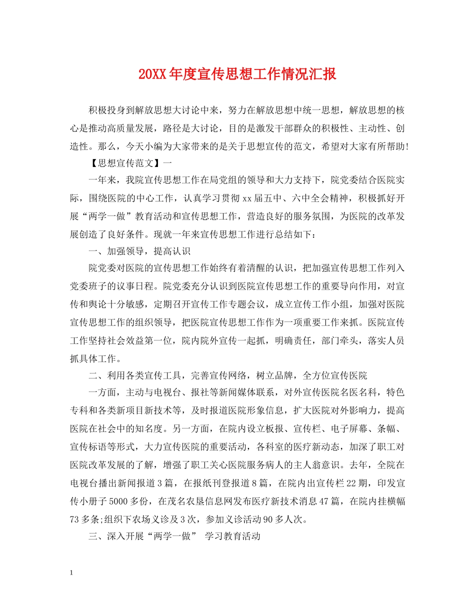 20XX年度宣传思想工作情况汇报_第1页