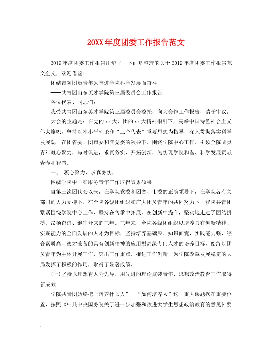 20XX年度团委工作报告范文_第1页