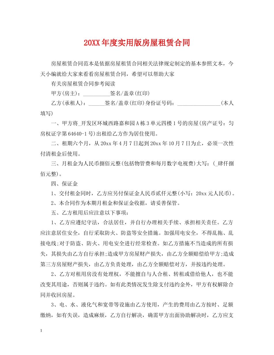 20XX年度实用版房屋租赁合同_第1页
