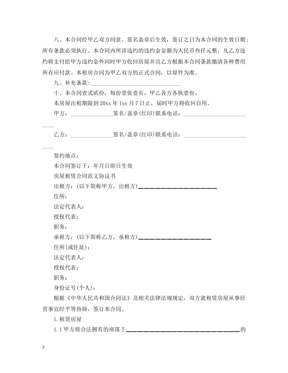 20XX年度实用版房屋租赁合同_第3页