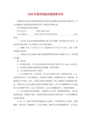 20XX年度实用版房屋租赁合同