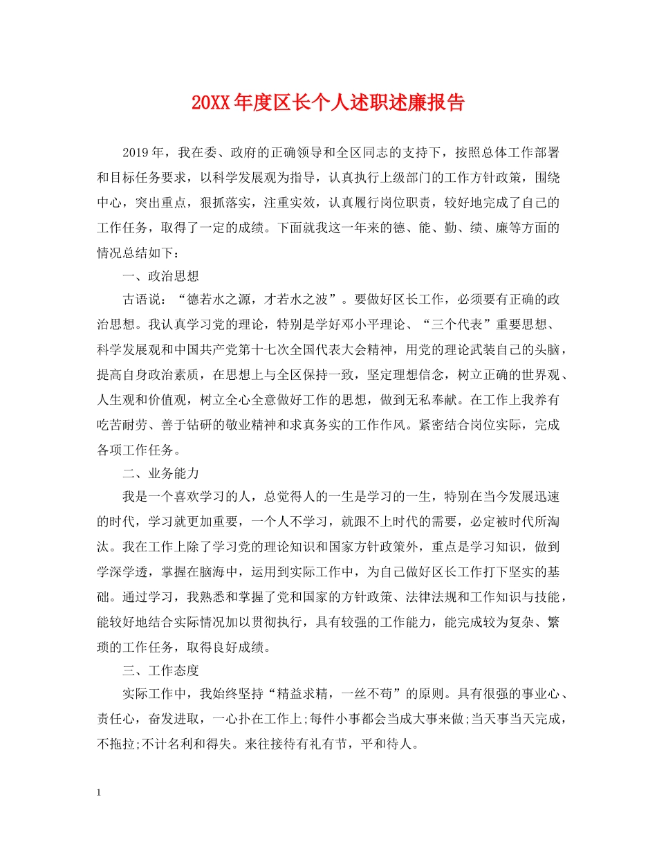 20XX年度区长个人述职述廉报告_第1页