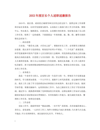 20XX年度区长个人述职述廉报告