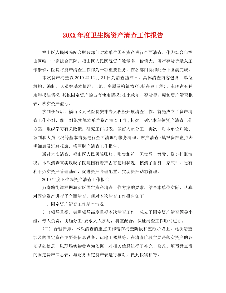 20XX年度卫生院资产清查工作报告_第1页