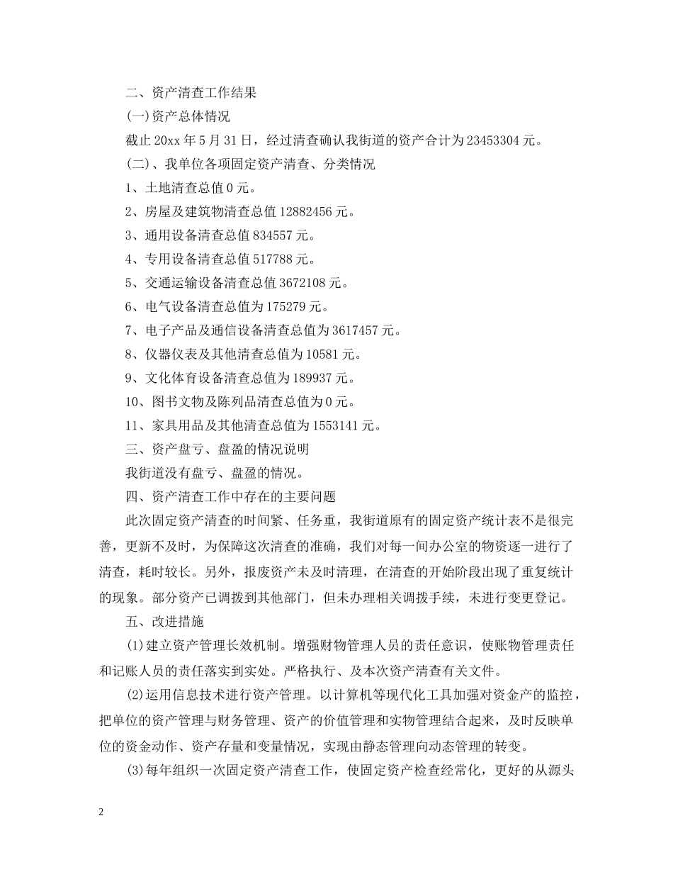 20XX年度卫生院资产清查工作报告_第2页