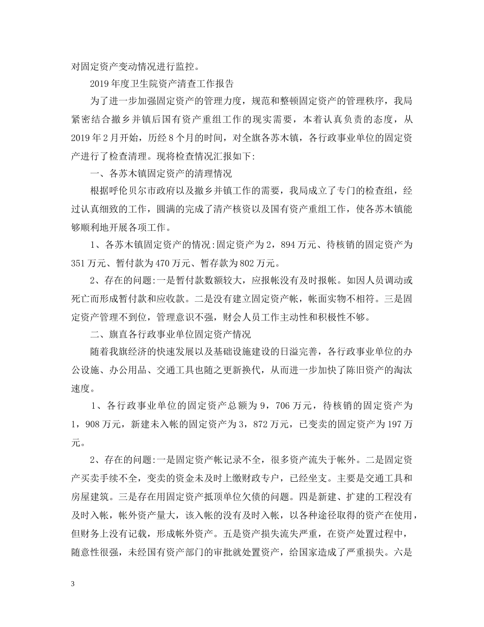 20XX年度卫生院资产清查工作报告_第3页