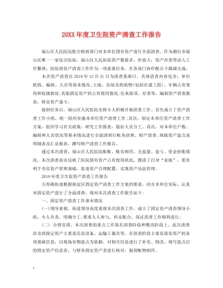 20XX年度卫生院资产清查工作报告