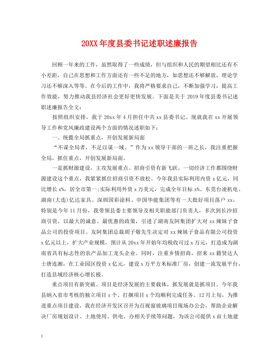 20XX年度县委书记述职述廉报告_第1页