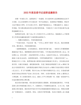 20XX年度县委书记述职述廉报告