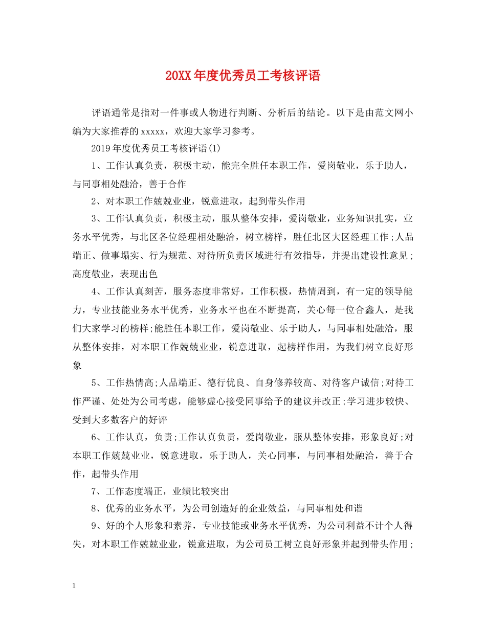 20XX年度优秀员工考核评语_第1页