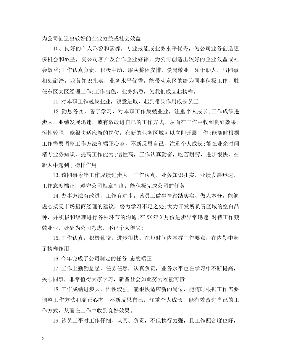 20XX年度优秀员工考核评语_第2页