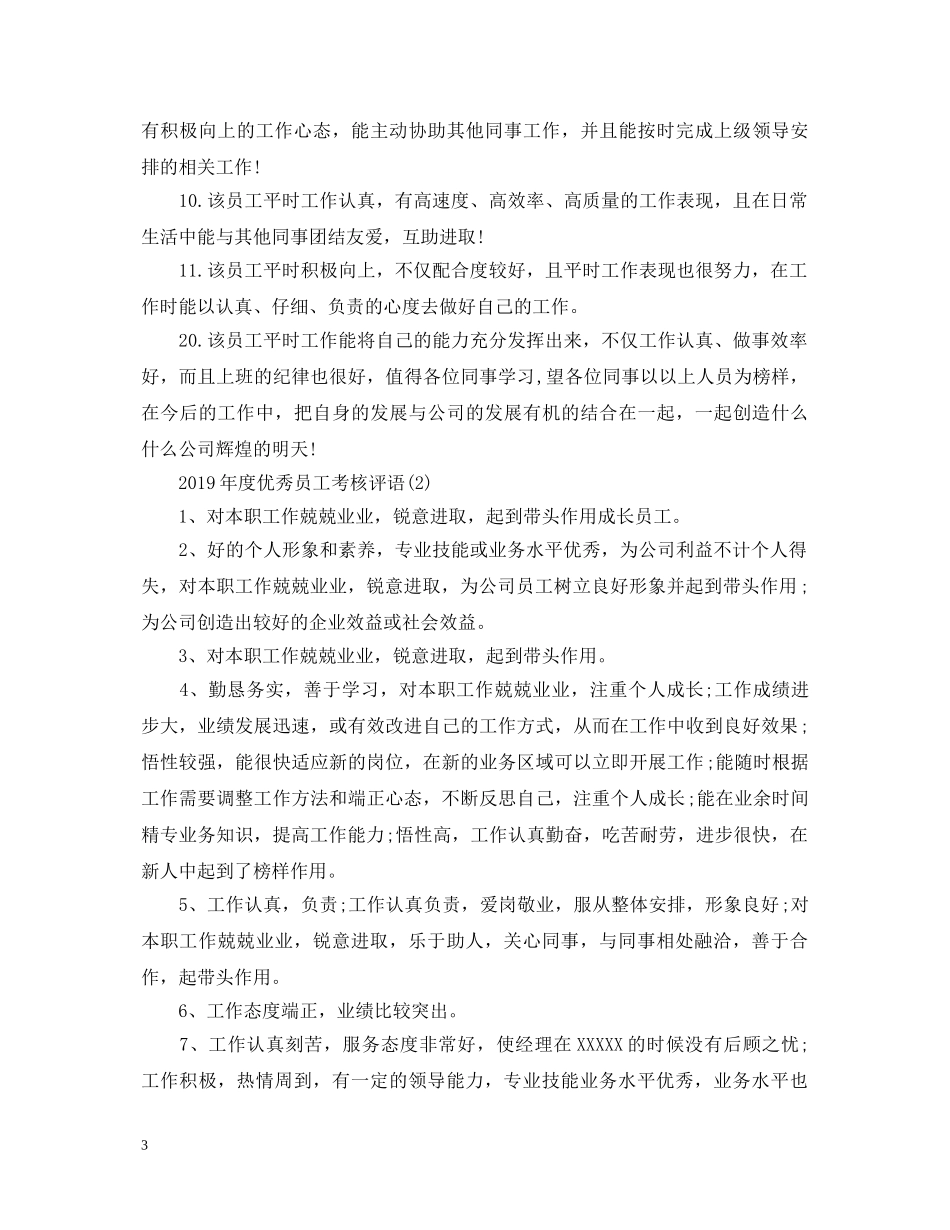 20XX年度优秀员工考核评语_第3页