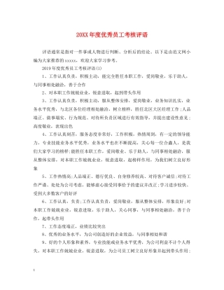 20XX年度优秀员工考核评语