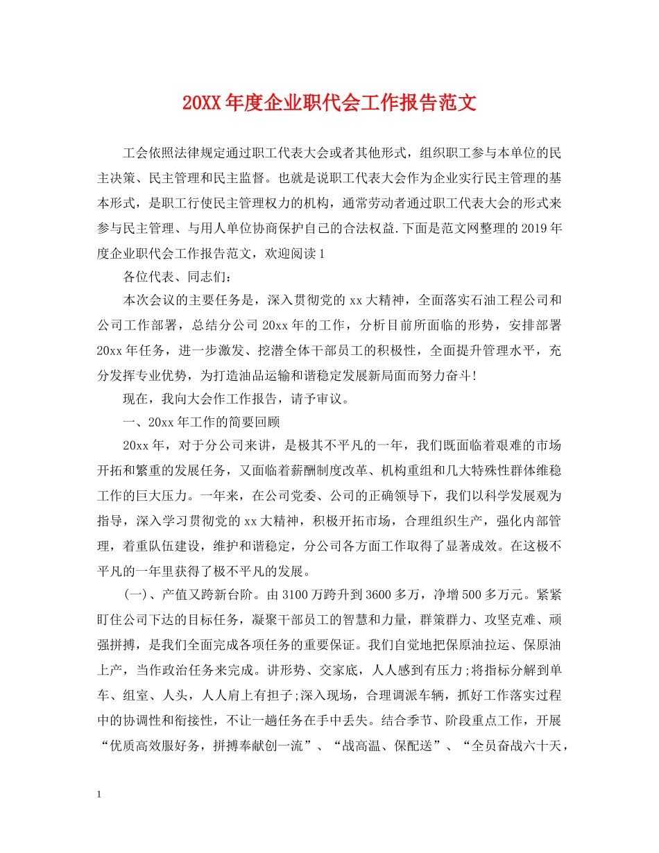 20XX年度企业职代会工作报告范文_第1页