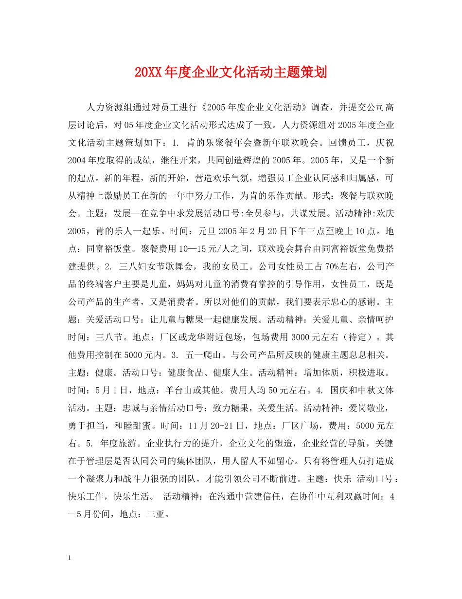 20XX年度企业文化活动主题策划_第1页