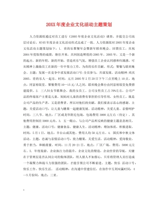 20XX年度企业文化活动主题策划