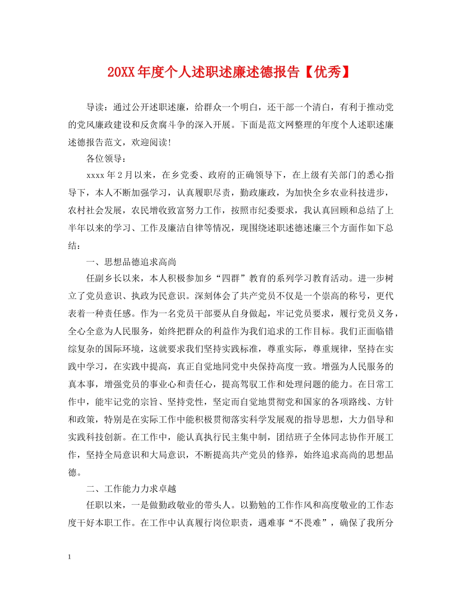 20XX年度个人述职述廉述德报告【优秀】_第1页
