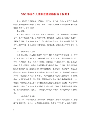 20XX年度个人述职述廉述德报告【优秀】