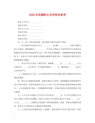 20XX年店铺转让合同范本参考