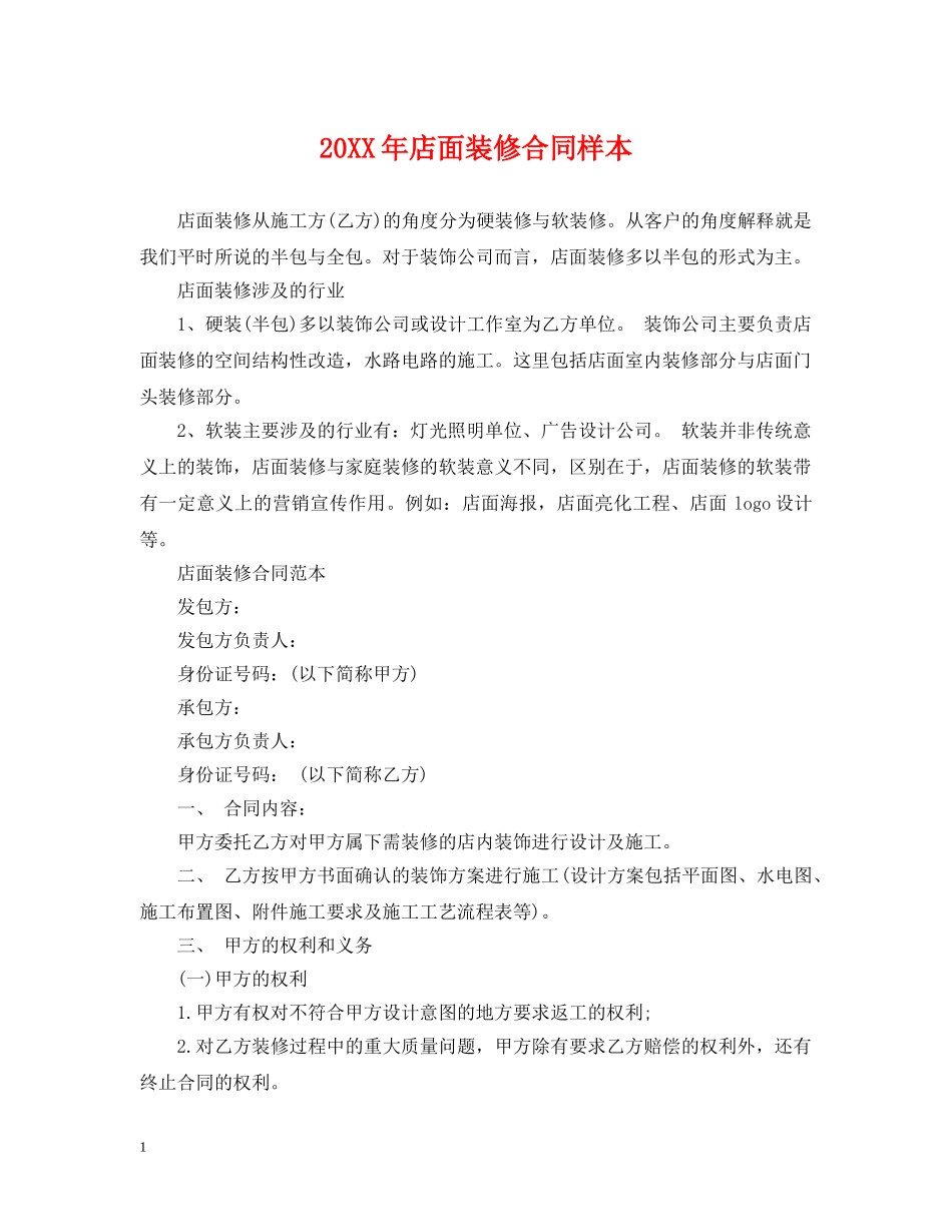 20XX年店面装修合同样本_第1页