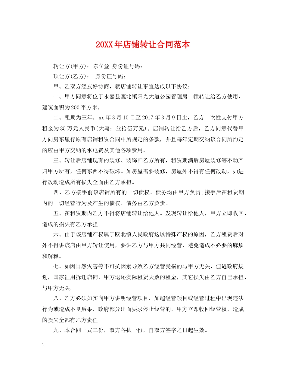 20XX年店铺转让合同范本2_第1页