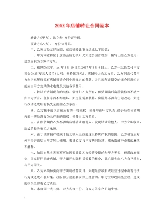 20XX年店铺转让合同范本2