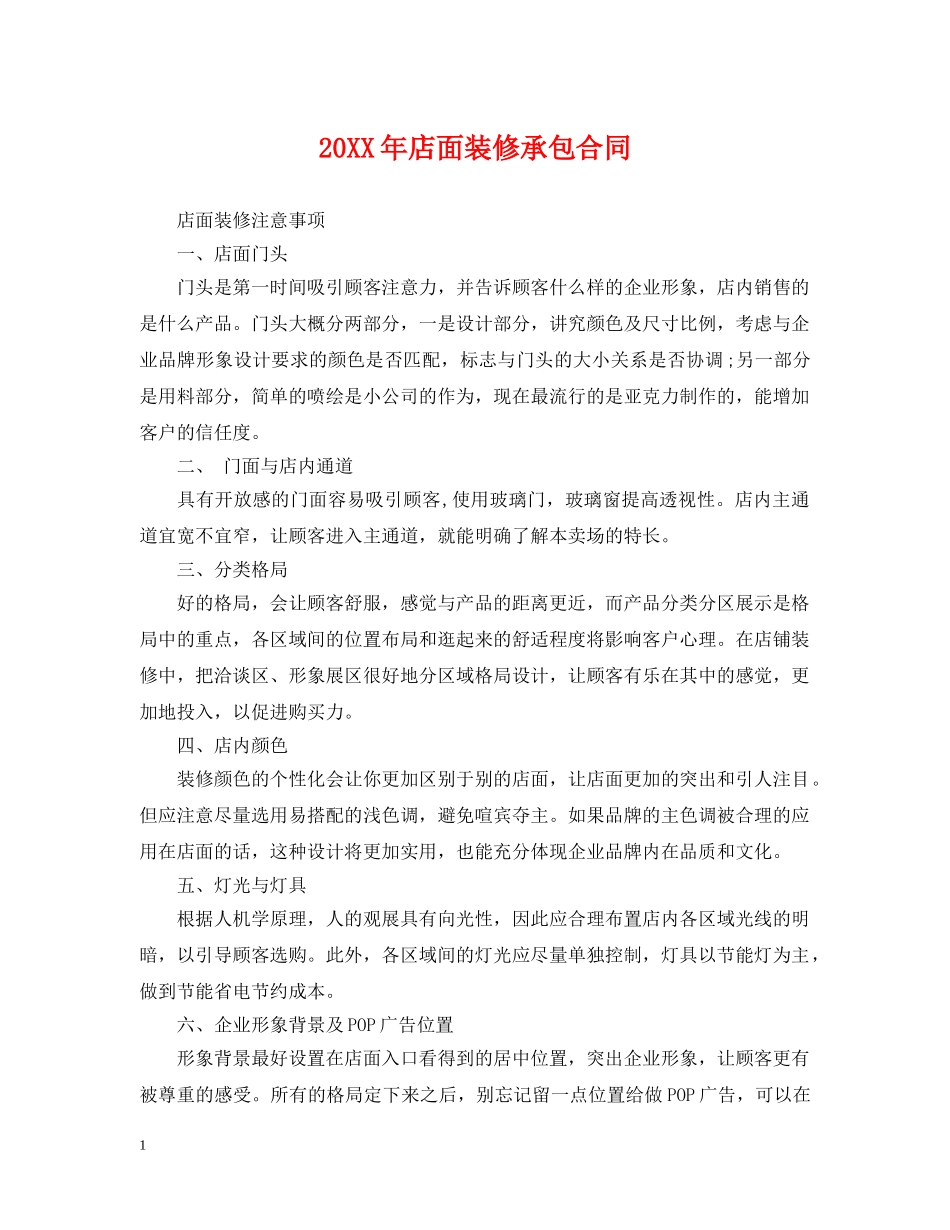 20XX年店面装修承包合同_第1页
