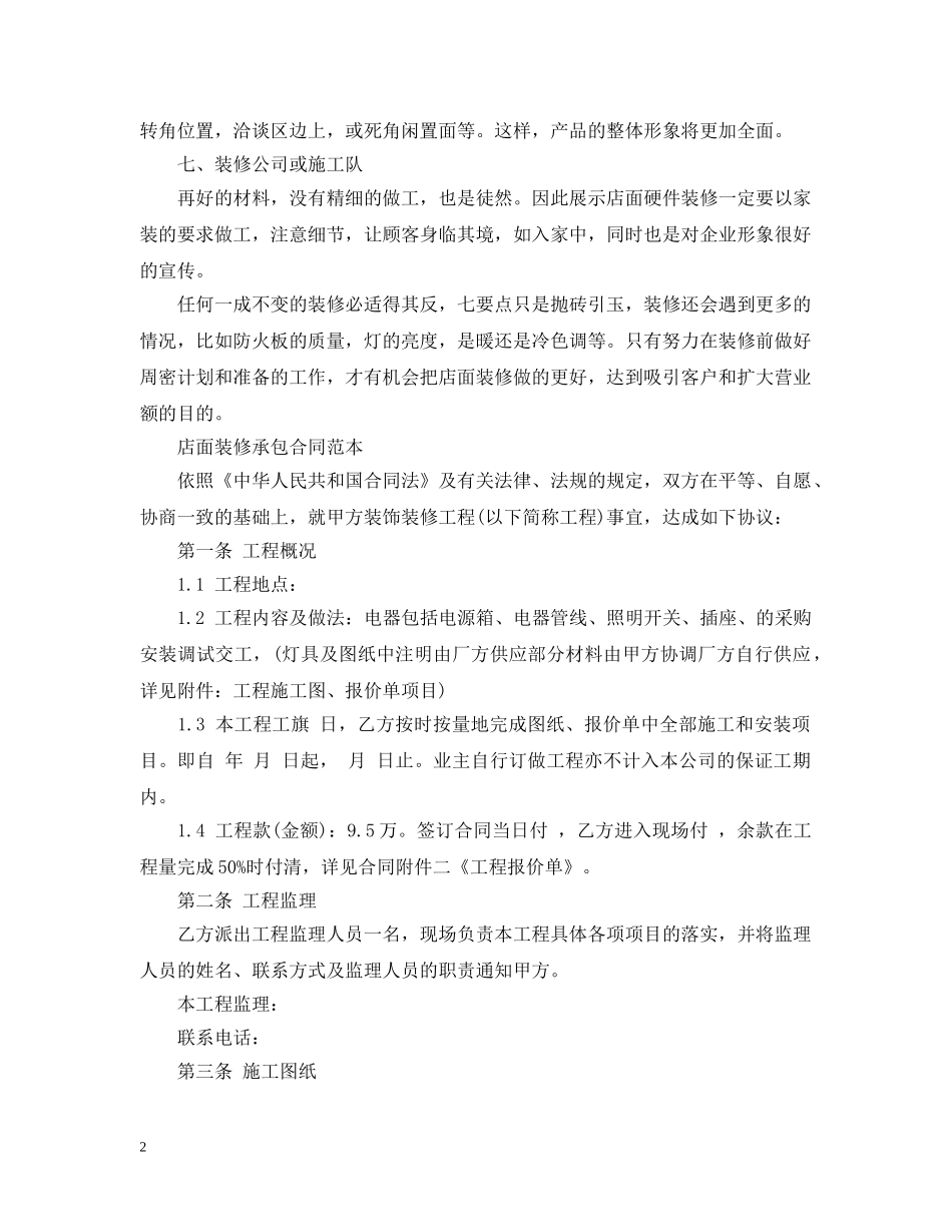 20XX年店面装修承包合同_第2页