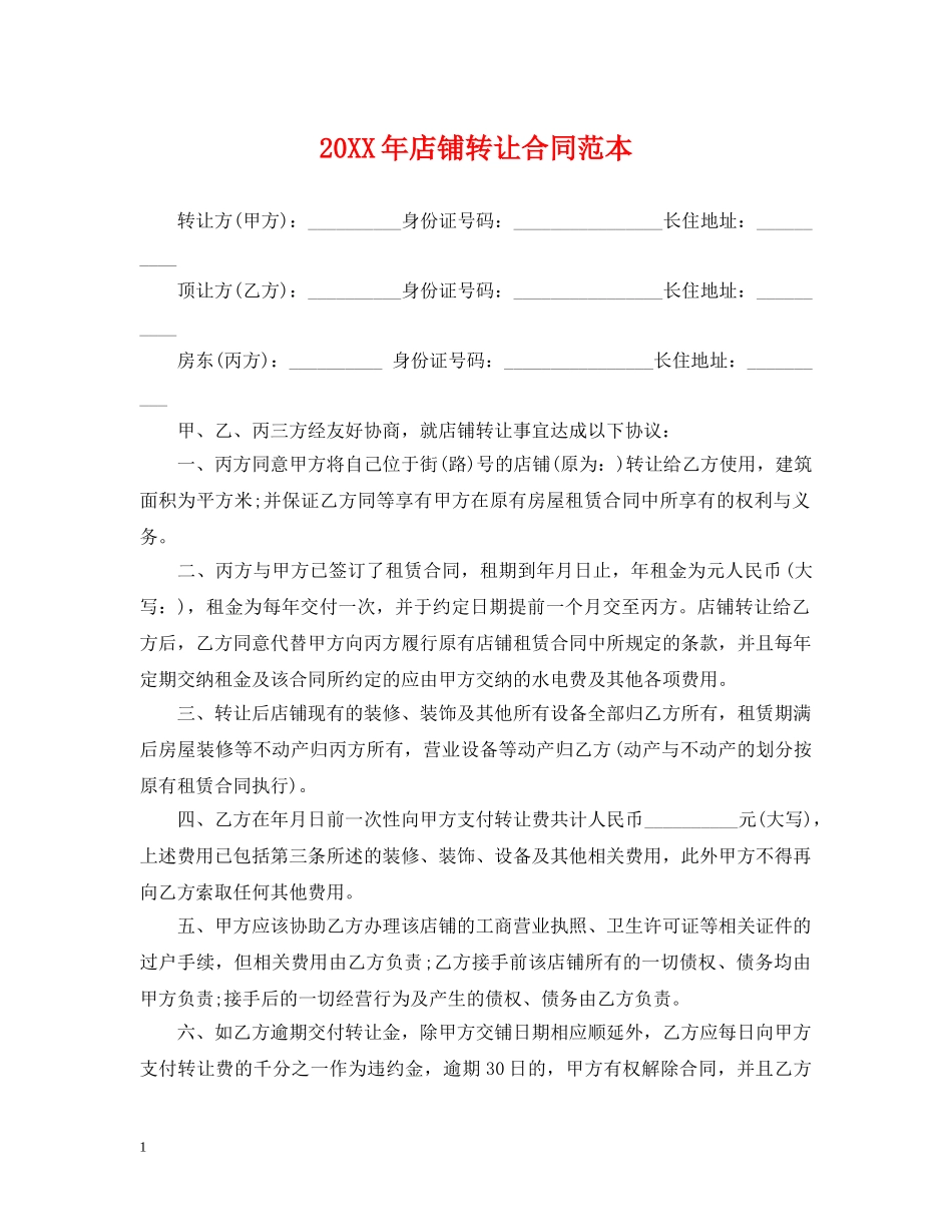 20XX年店铺转让合同范本_第1页