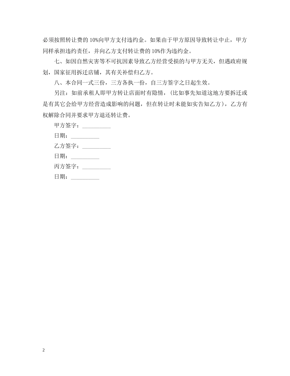 20XX年店铺转让合同范本_第2页